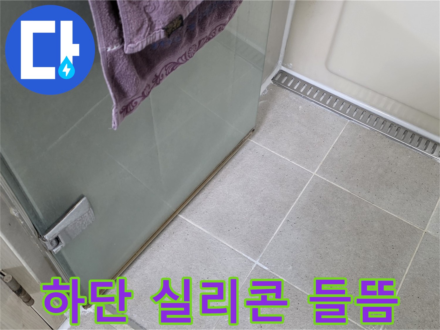 샤워부스 하단 실리콘 들뜸 - 꼼꼼한 시공으로 누수 해결