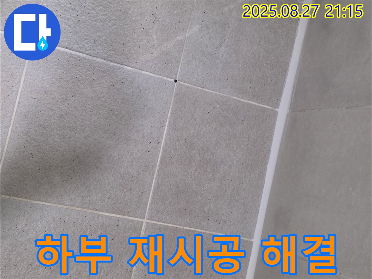 샤워부스 하부 누수 - 실리콘 재시공으로 완벽하게 해결! - 쾌적한 욕실로 변신!