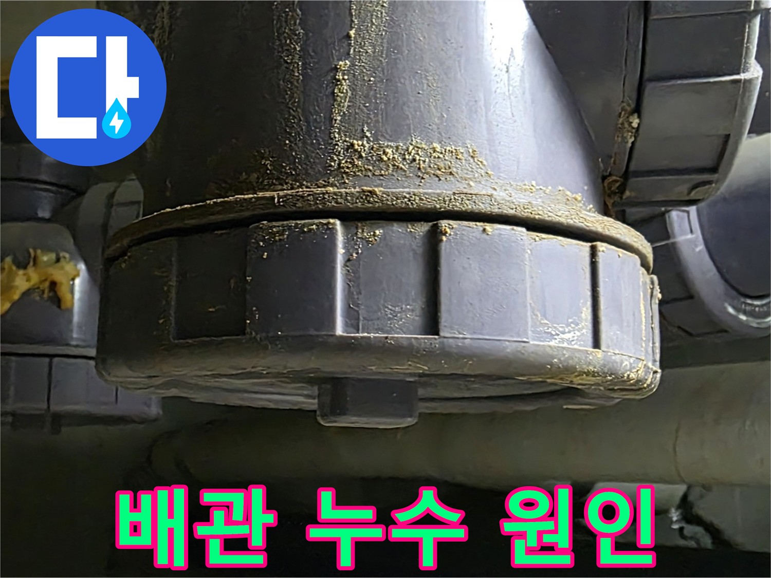 오래된 배관 연결부 누수 - 배관 부식으로 인한 문제 해결