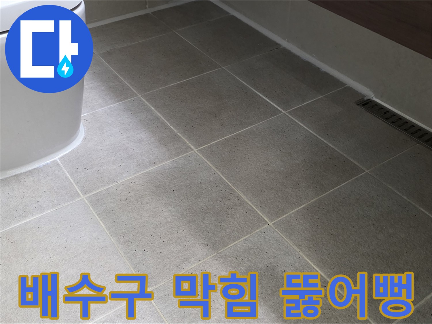 분당 욕실 배수구 뚫어뻥 - 시원하게 해결