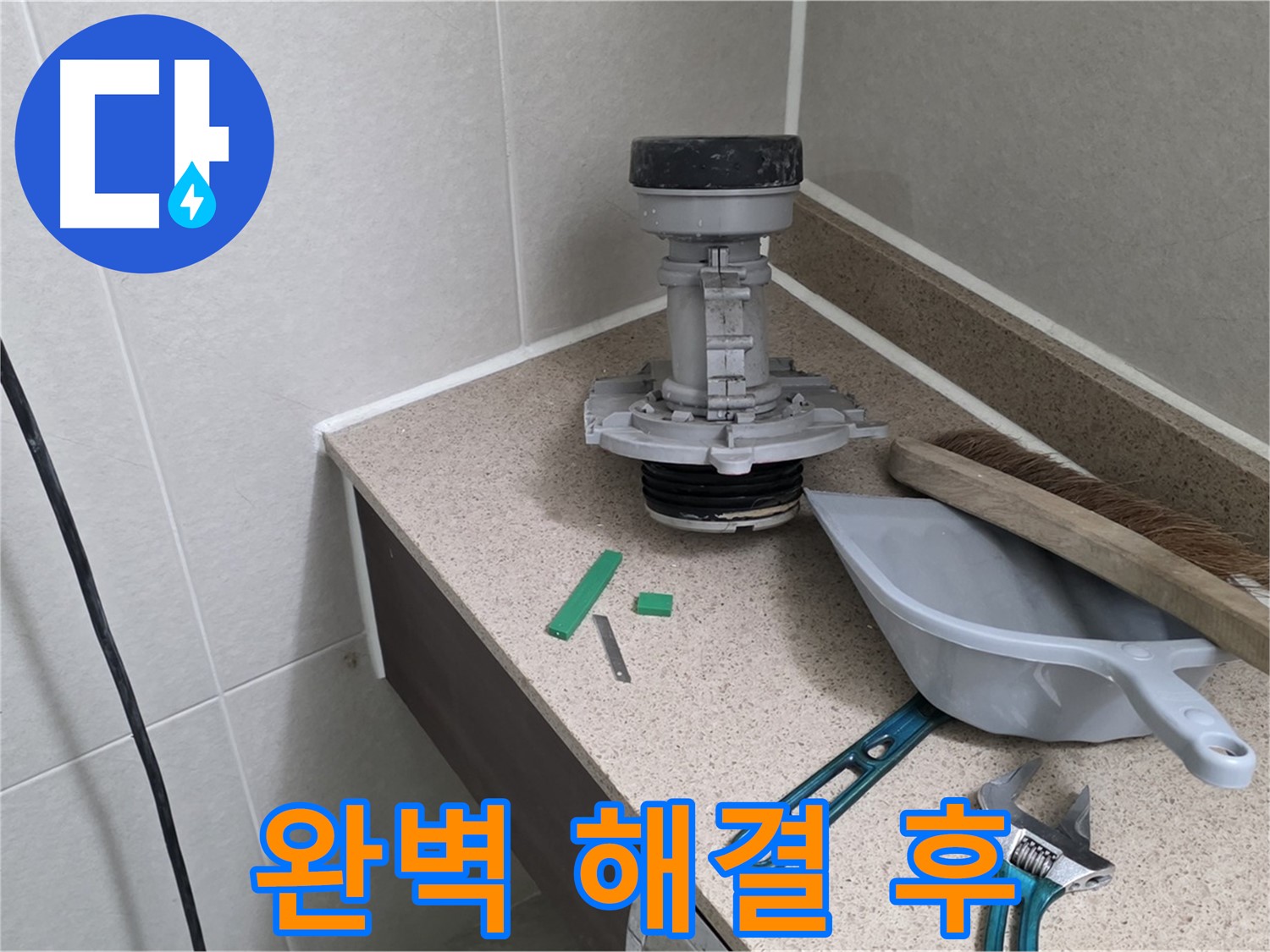 성남 분당 산운로 변기 누수 - 6단지 완벽하게 해결 완료