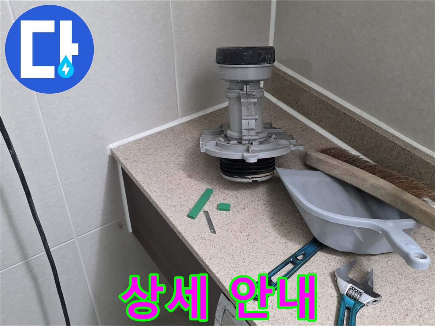 성남 분당 산운로 변기 누수 - 고객님께 친절하게 상세 안내