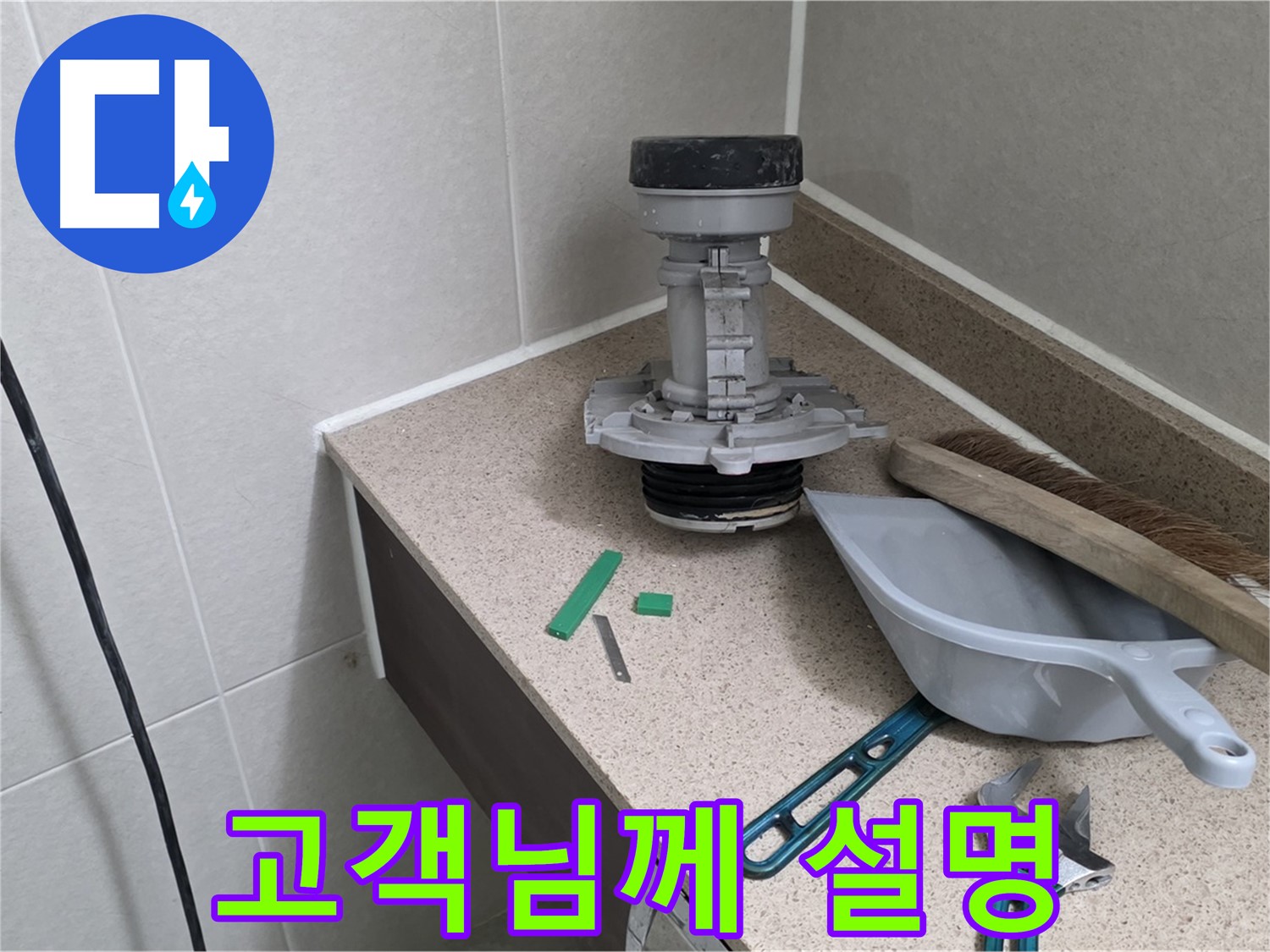 성남 분당 산운로 변기 누수 - 고객님께 친절하게 설명 중