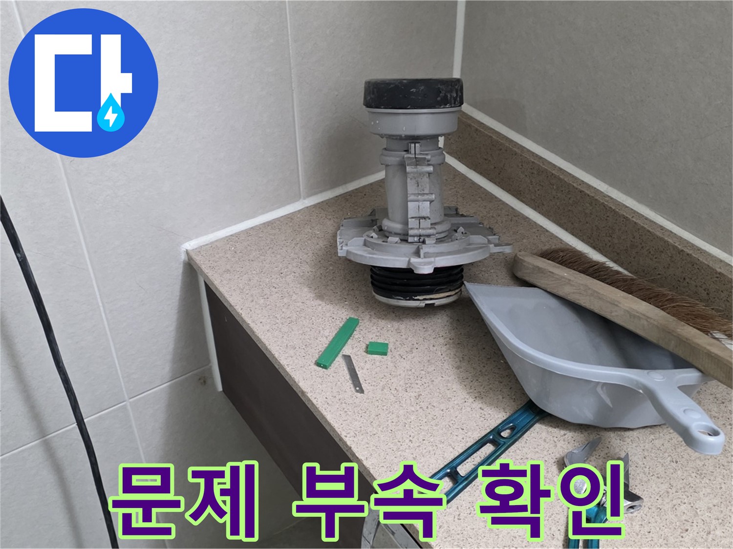 성남 분당 산운로 변기 누수 - 문제의 부속 꼼꼼하게 확인