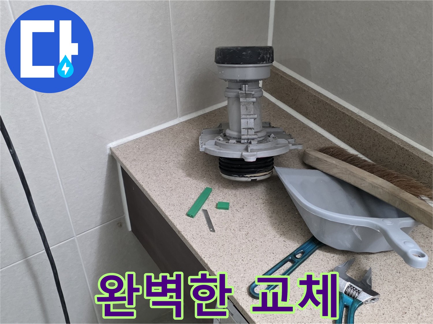 성남 분당 산운로 변기 누수 - 새 부속으로 완벽하게 교체 완료
