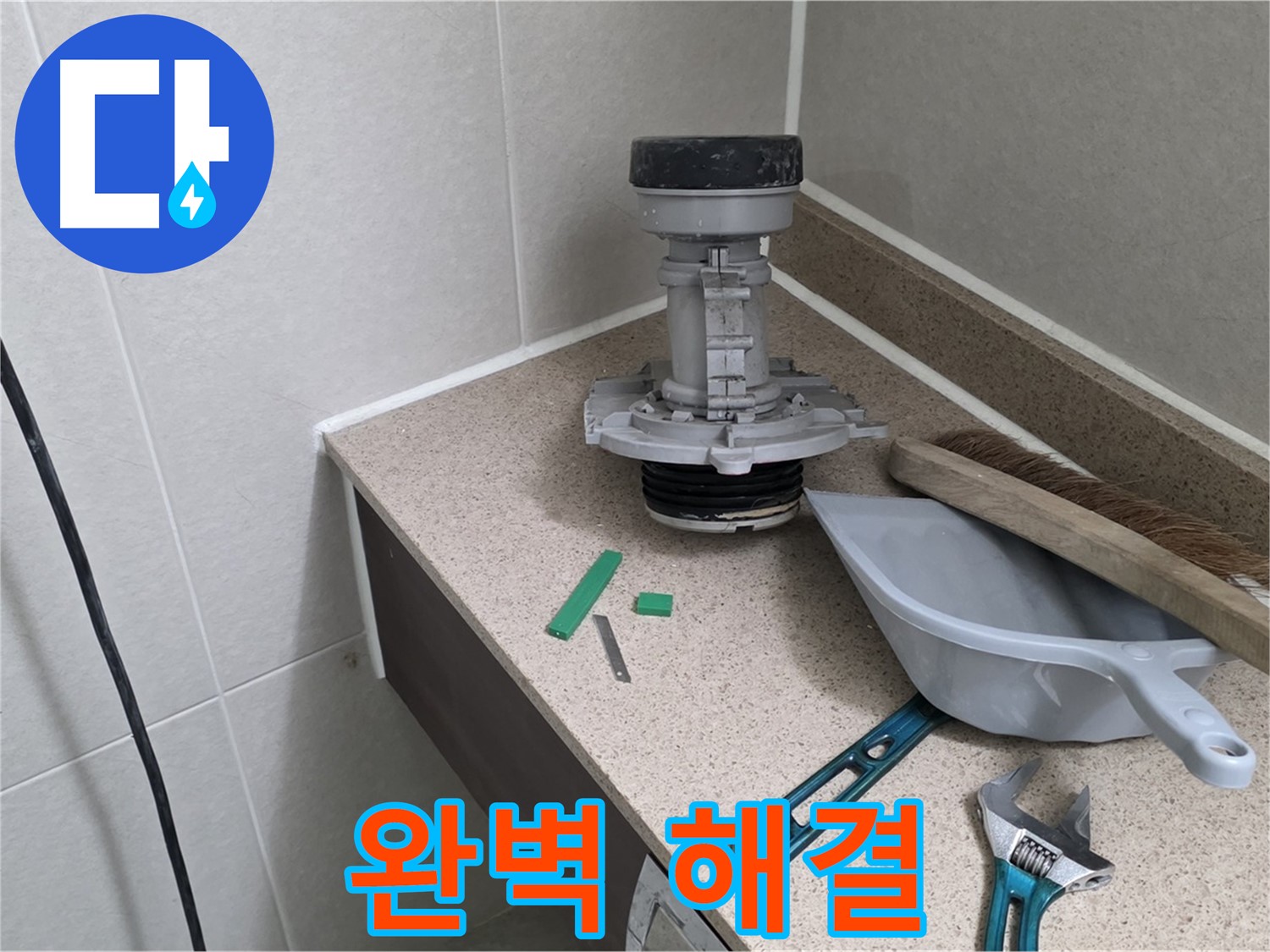 성남 분당 산운로 변기 누수 - 완벽하게 해결 완료 인증샷