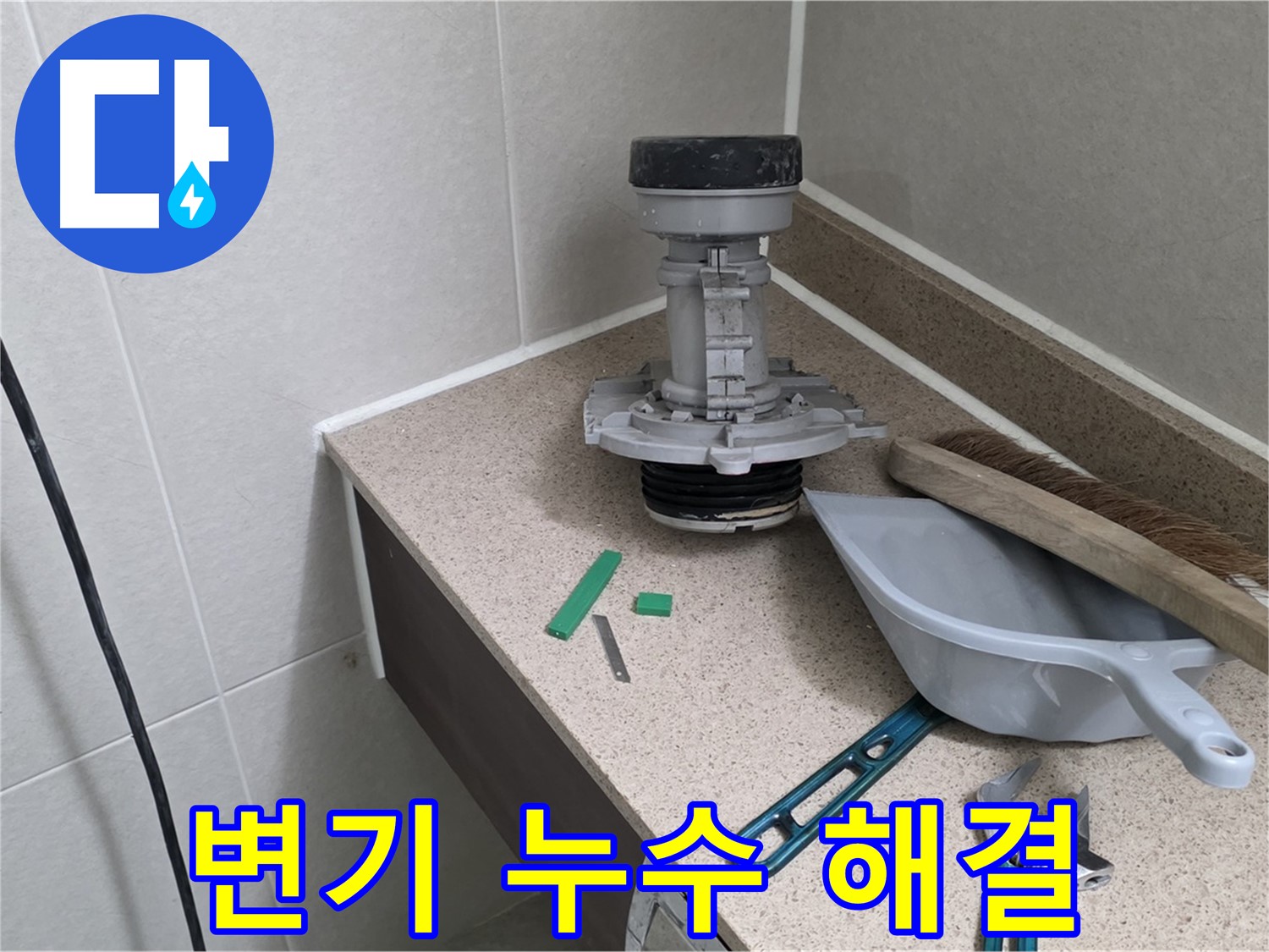 성남 분당 산운마을 6단지 변기 누수 해결 - 꼼꼼한 점검과 확실한 시공