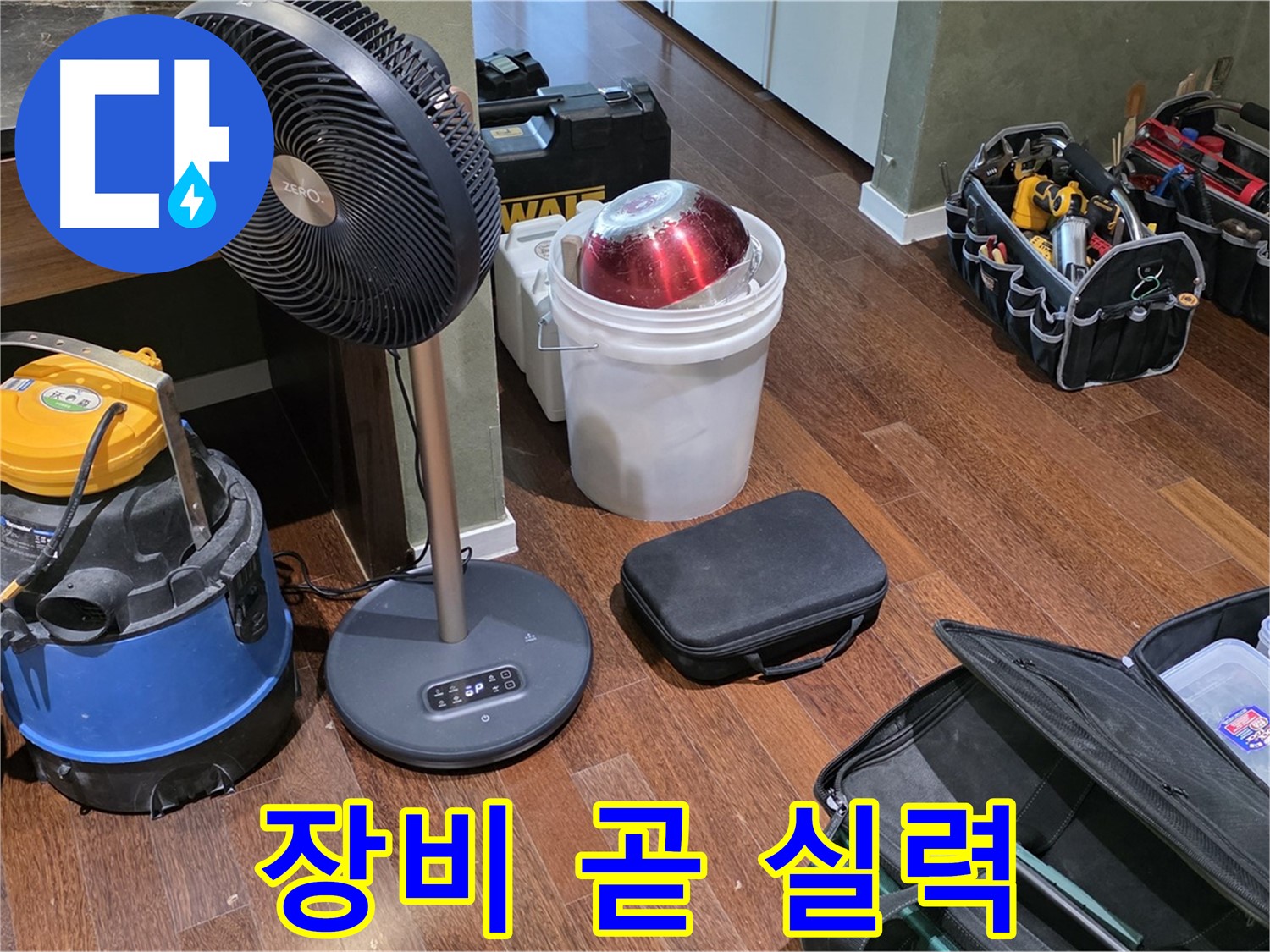 성남 분당 운중동 누수 - 누수 해결, 장비는 곧 실력입니다! 믿고 맡겨주세요!