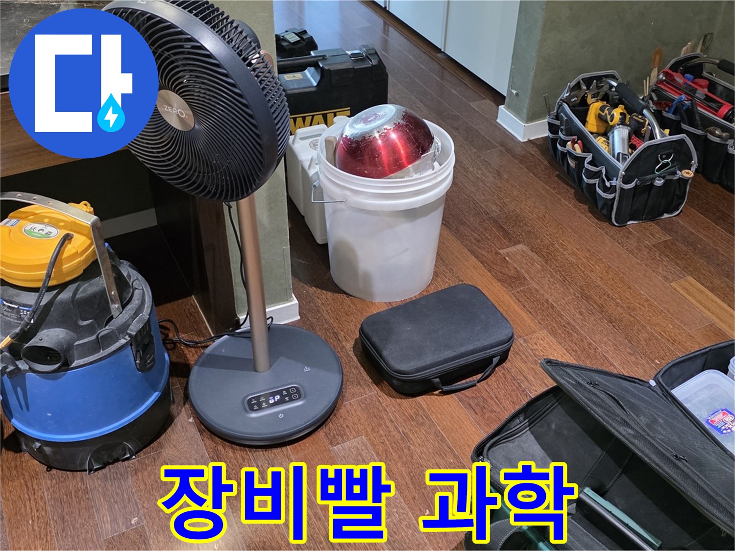 성남 분당 운중동 누수 - 누수 해결, 장비빨은 과학입니다!