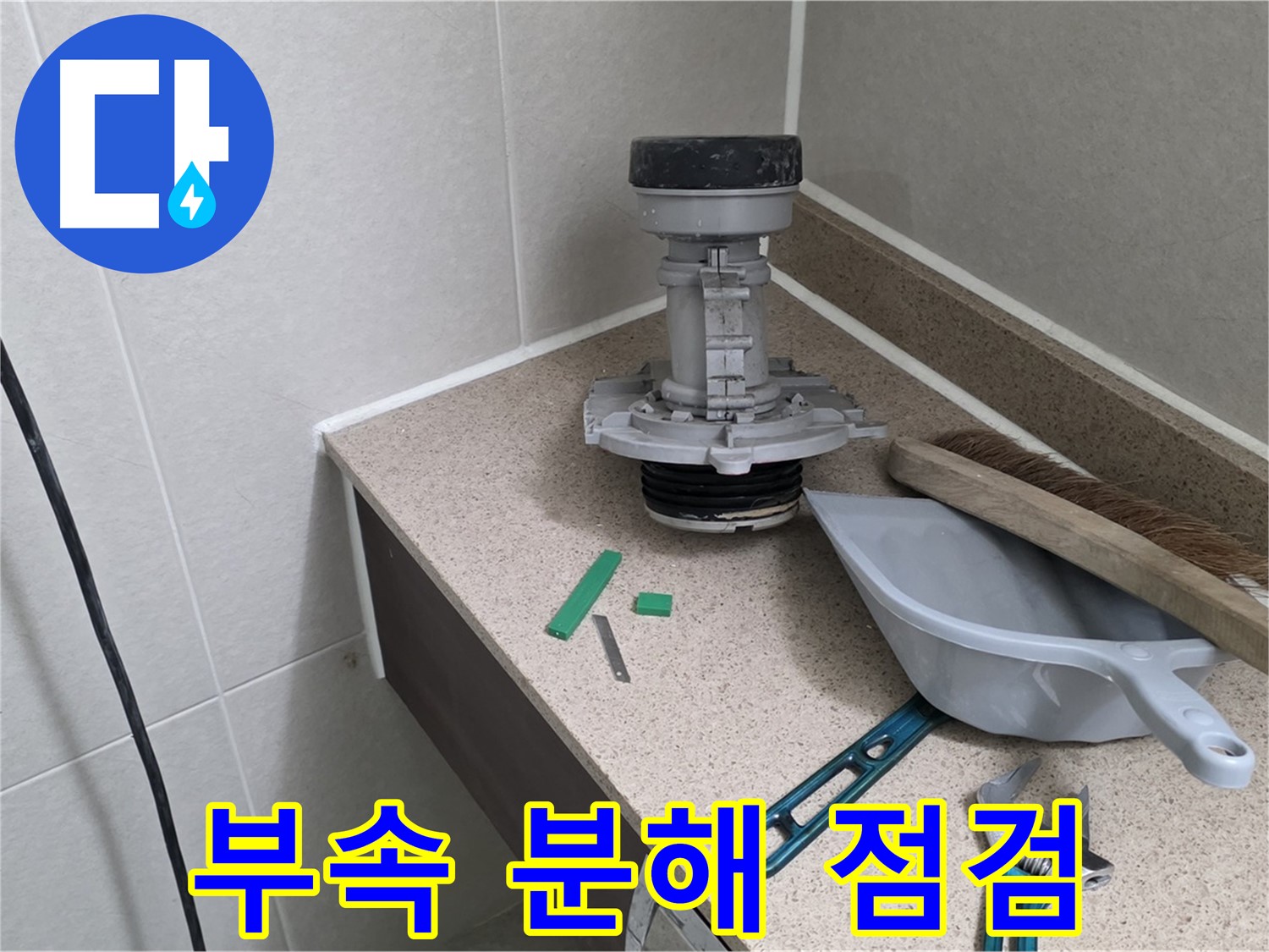 성남 분당 운중동 변기 누수 - 문제 해결 위해 부속 분해
