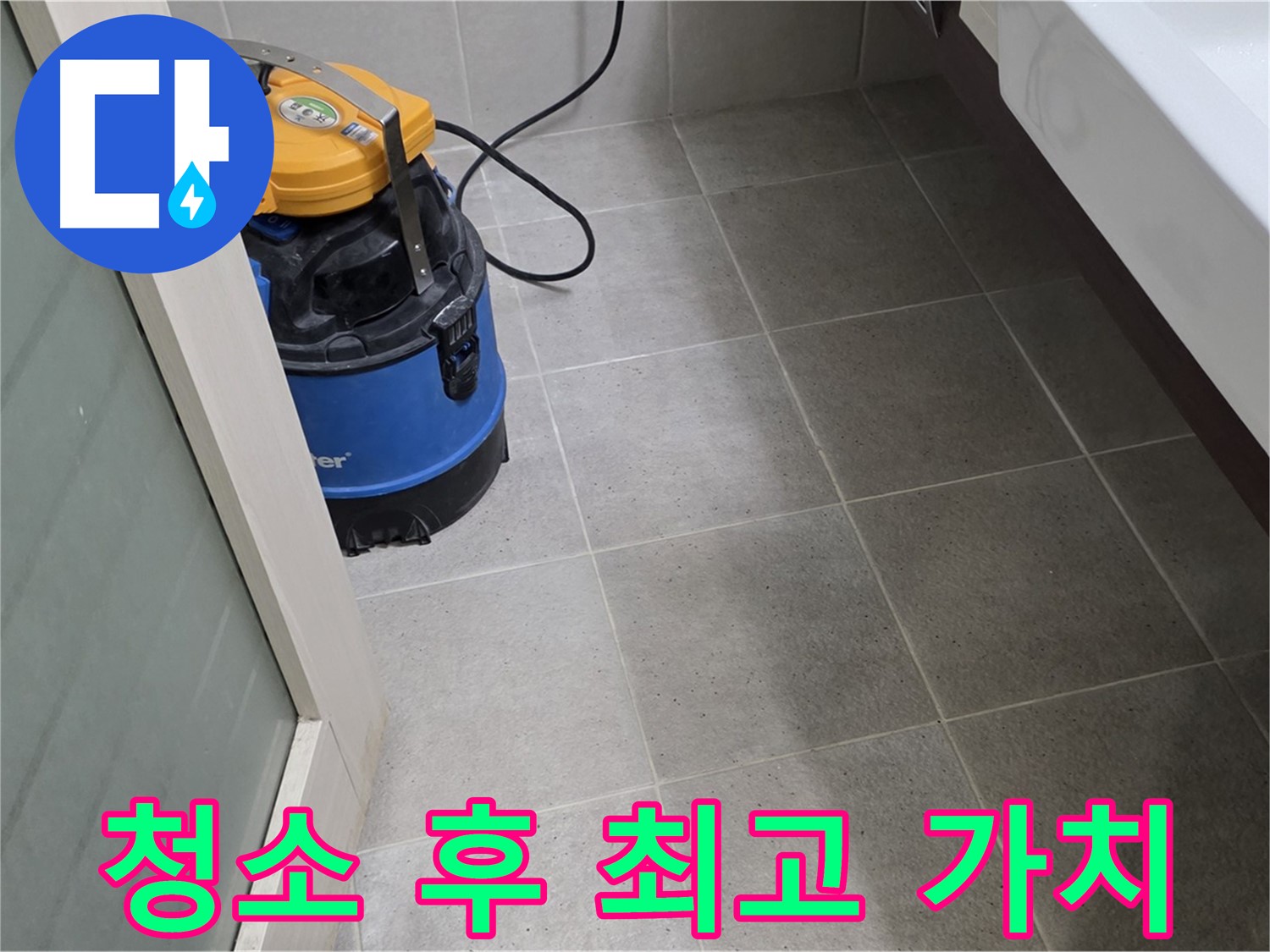 성남 분당 운중동 산운로 121 누수 - 습식 청소 후 꼼꼼하게 점검을 완료하여 안심하고 욕실을 사용할 수 있도록 도와드립니다 - 완벽하게 책임지고 쾌적함과 감동, 안전, 합리적인 가격, 그리고 철저한 사후 관리까지! 고객님께 최고의 가치를 선사하겠습니다!