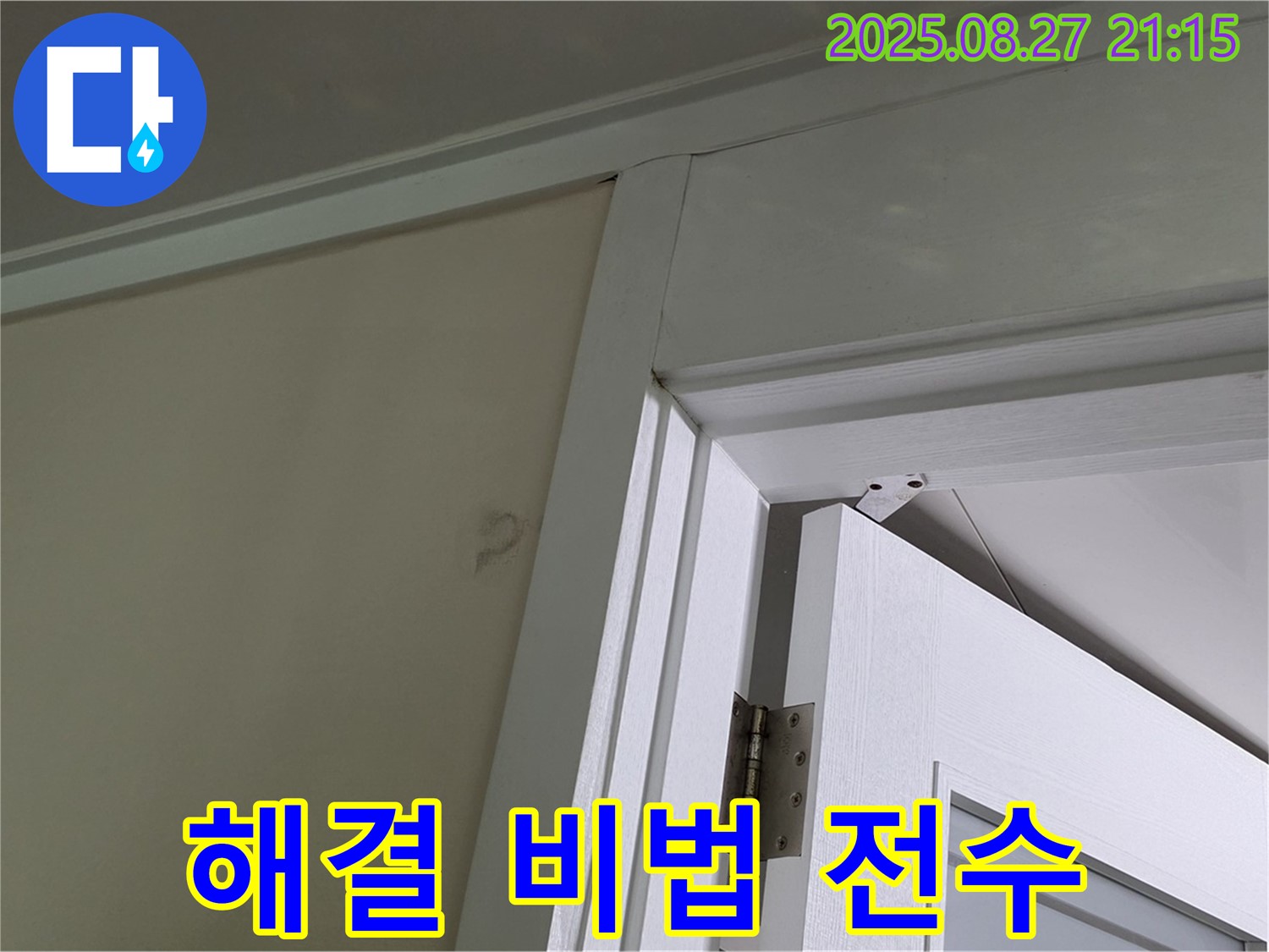 성남 분당 운중동 산운로 아파트 문 상단 곰팡이 누수 - 누수 해결 노하우를 아낌없이 공개합니다.