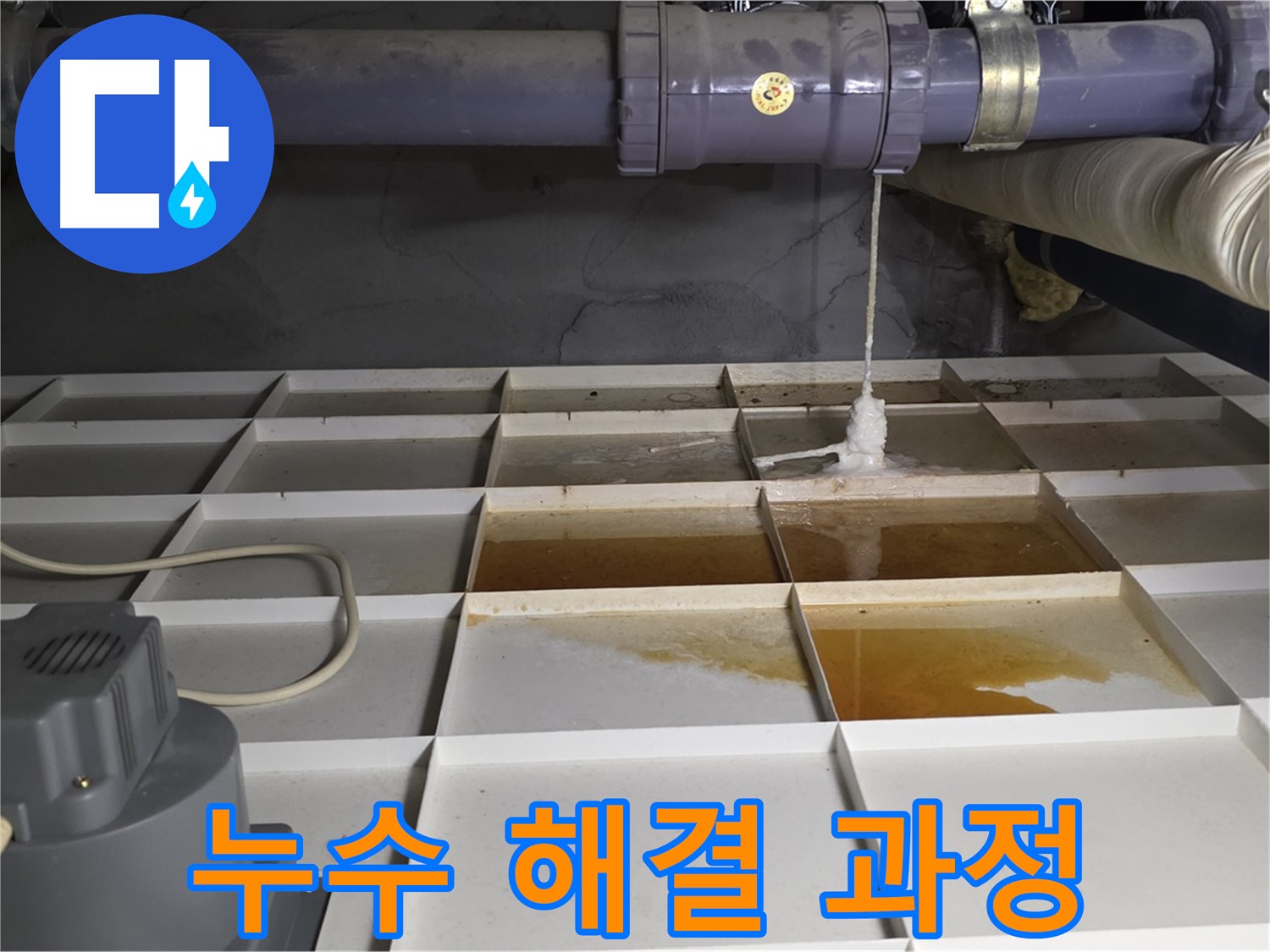 성남 분당 운중동 산운마을 6단지에서 누수 문제를 해결하는 과정 - 숙련된 기술로 완벽하게 해결합니다.