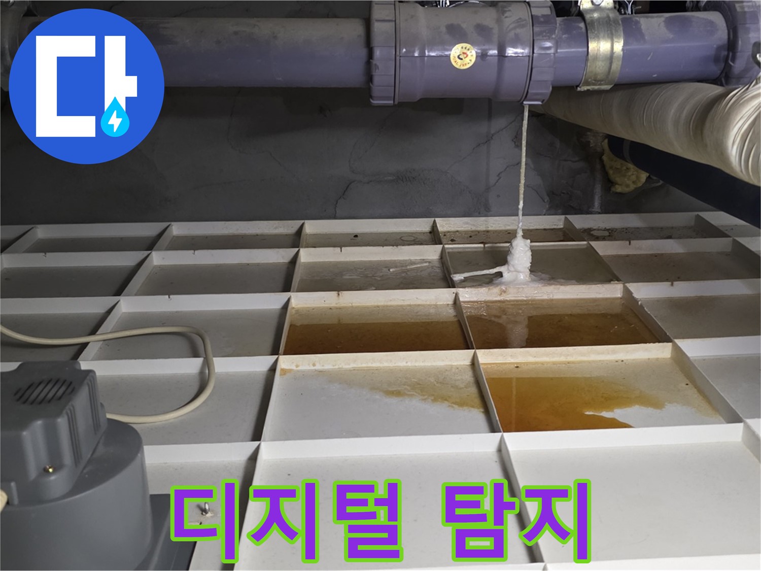 성남 분당 운중동 산운마을 6단지에서 누수 발생 지점 주변을 디지털 누수 탐지기로 탐지하는 모습 - 첨단 장비를 사용합니다.
