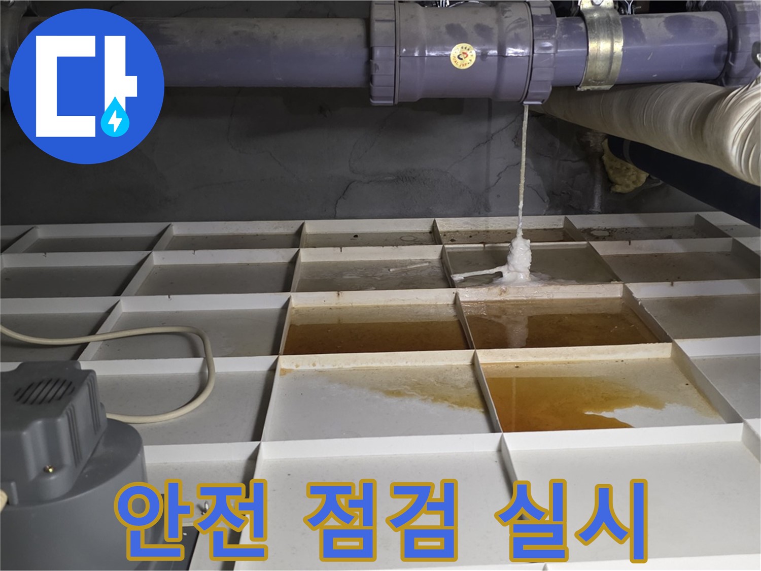 성남 분당 운중동 산운마을 6단지에서 누수 탐지 작업 시작 전 안전 점검을 실시하는 모습 - 안전이 최우선입니다.