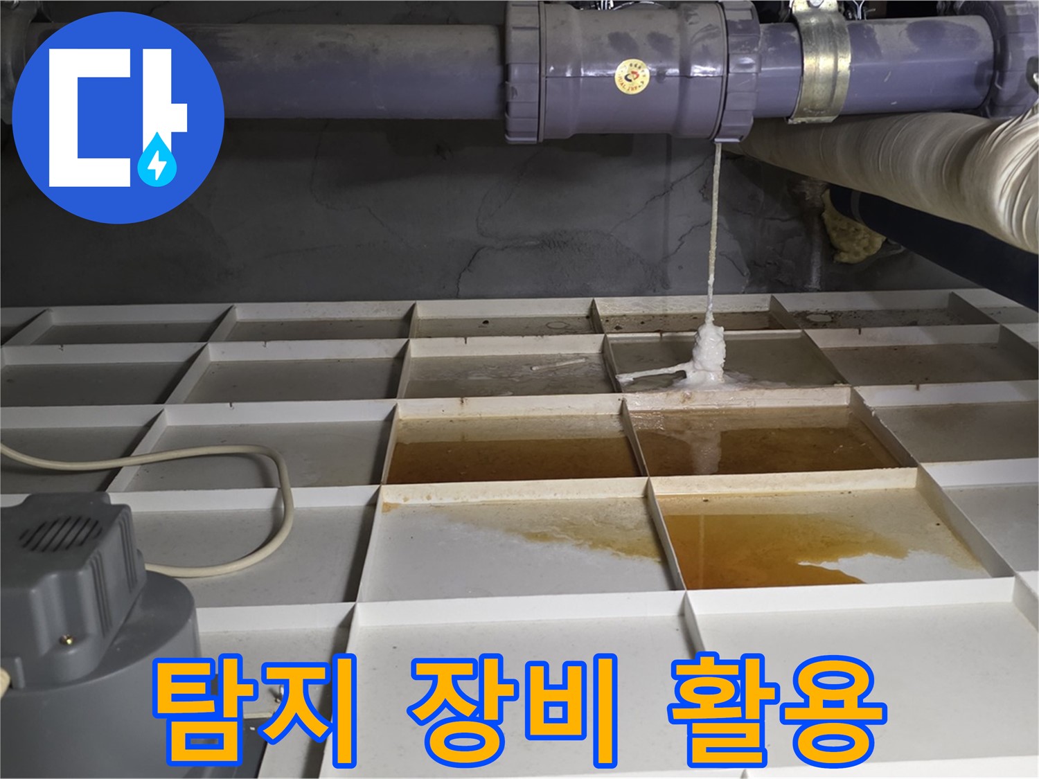 성남 분당 운중동 산운마을 6단지에서 누수 탐지 장비를 활용하는 모습 - 숙련된 기술과 첨단 장비로 정확하게 탐지합니다.