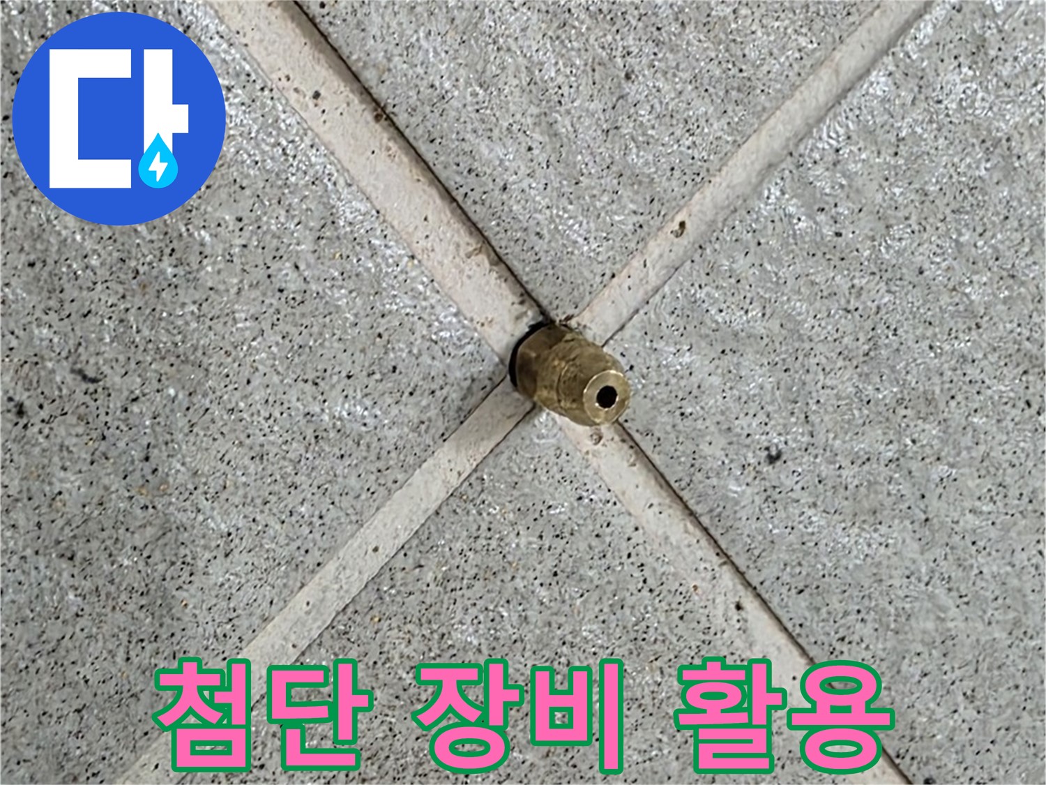 성남 분당 운중동 산운마을 누수 - 청음 탐지기로 누수음을 정확하게 탐지
