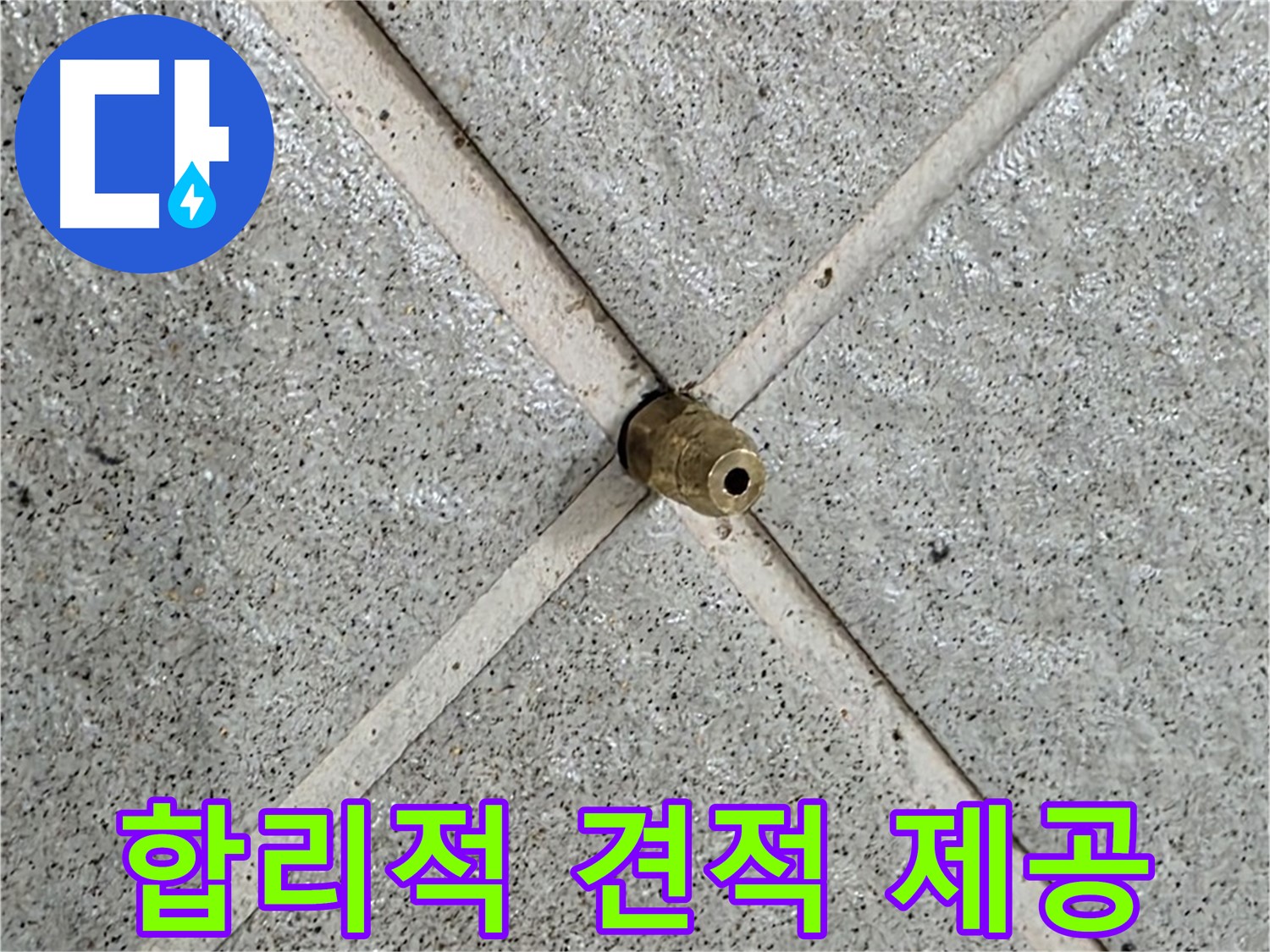 성남 분당 운중동 산운마을 누수 - 합리적인 가격으로 누수 문제 해결