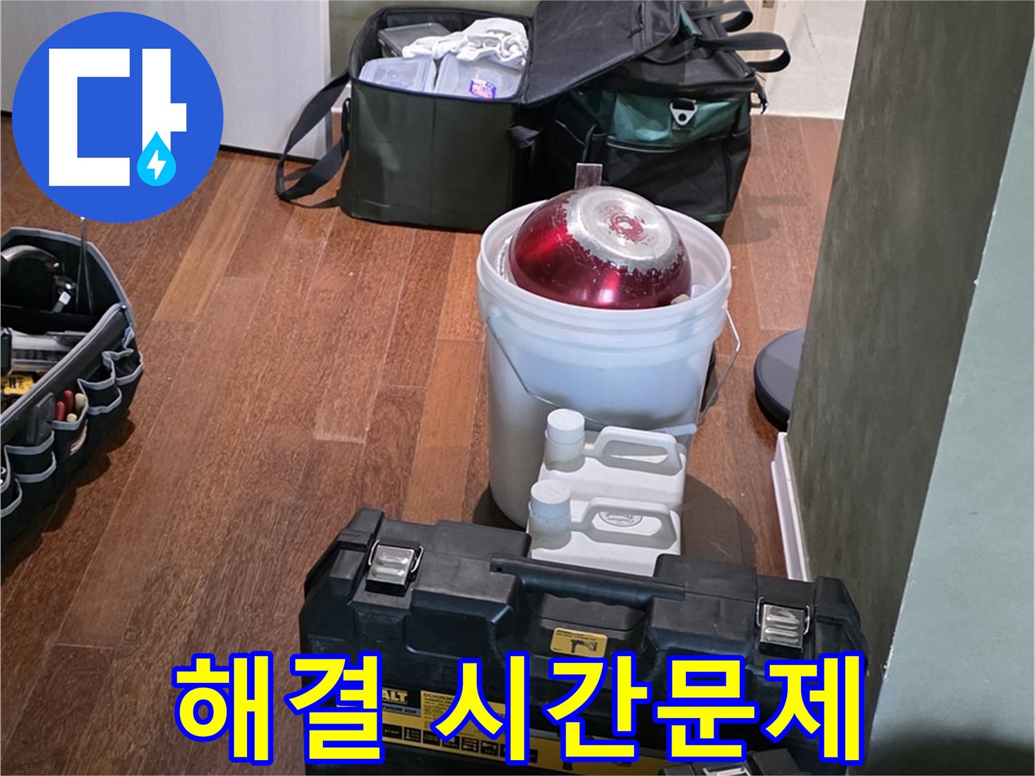 성남 분당 운중동 산운마을 - 누수 해결은 시간문제! 완벽 장비 준비 완료 - 맡겨주세요