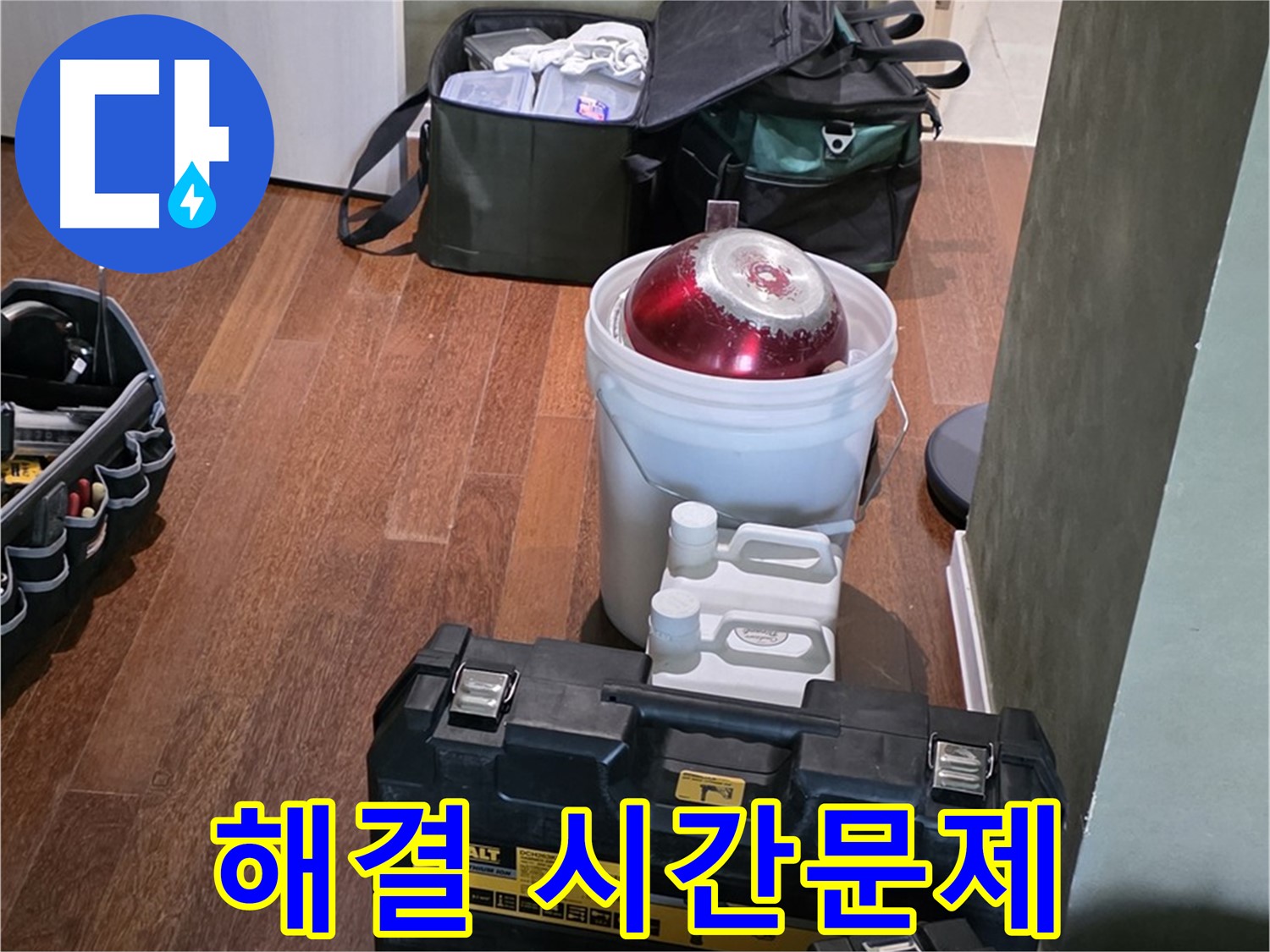 성남 분당 운중동 산운마을 - 누수 해결은 시간문제! 완벽 장비 준비 완료 - 안심