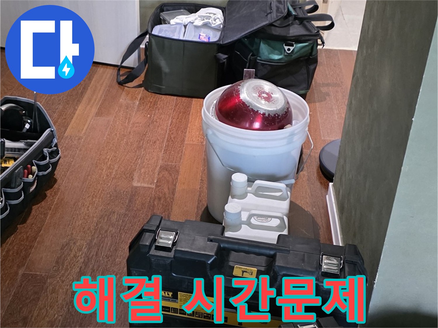 성남 분당 운중동 산운마을 - 누수 해결은 시간문제! 완벽 장비 준비 완료 - 자신감