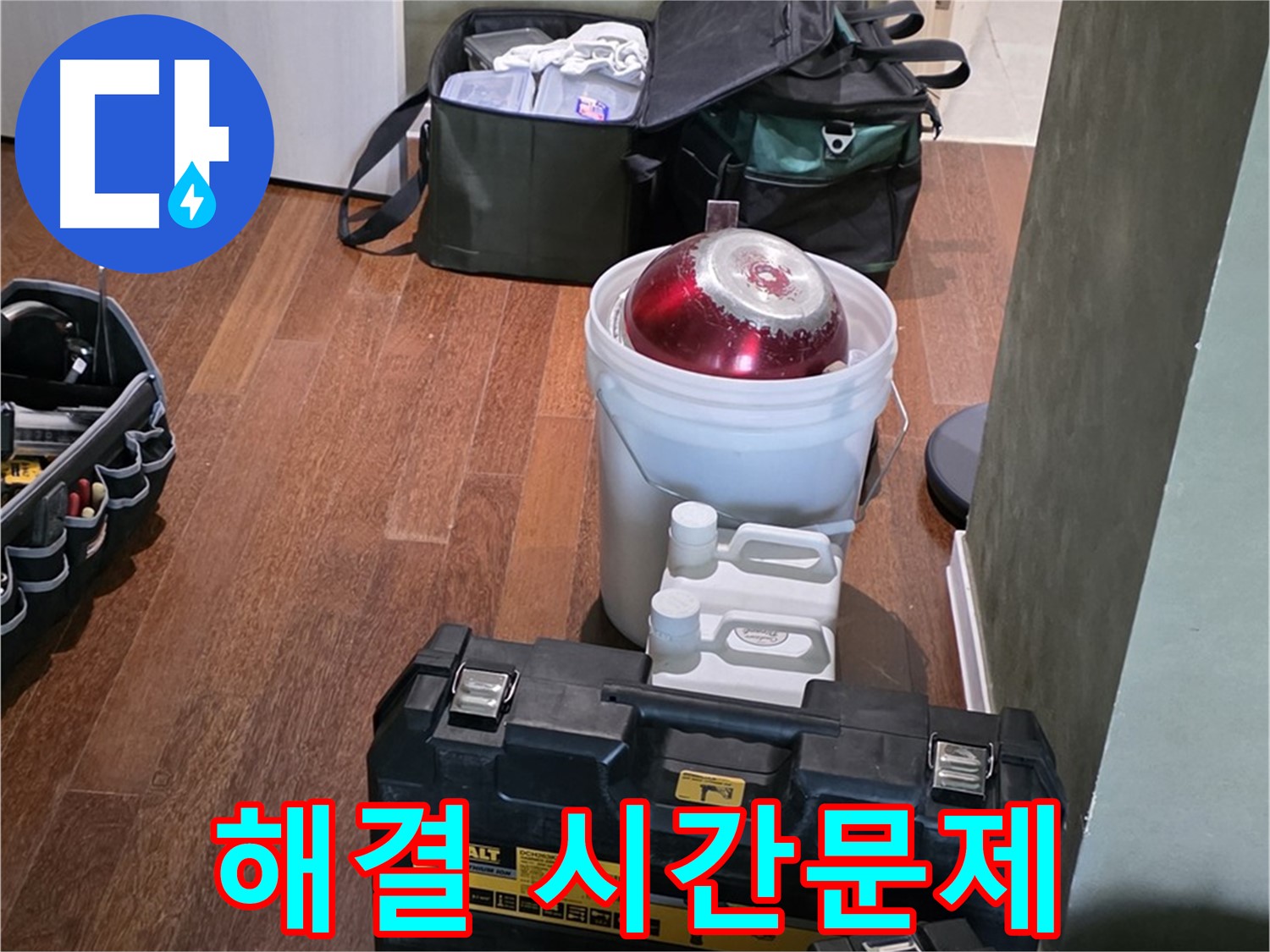 성남 분당 운중동 산운마을 - 누수 해결은 시간문제! 최신 장비 완비 - 걱정 끗!