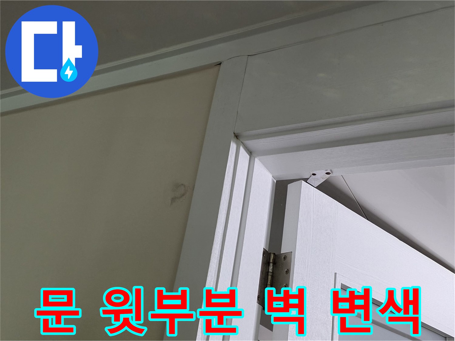 성남 분당 운중동 산운마을 - 문 윗부분 벽의 변색 - 윗집 누수 가능성을 염두에 두고 점검합니다.