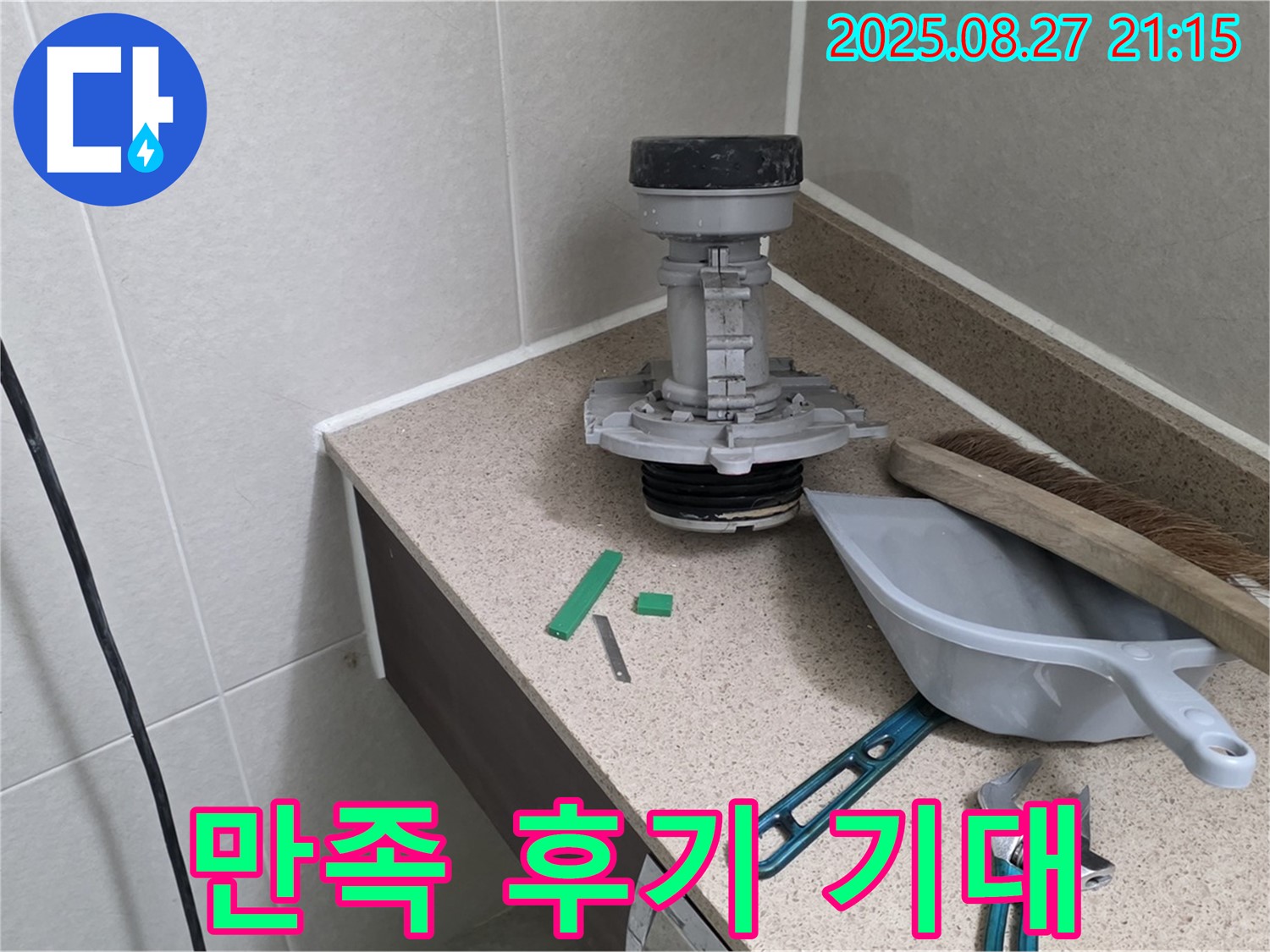 성남 분당 운중동 산운마을 변기 부속 교체 - 고객 만족 후기 기대 만발!