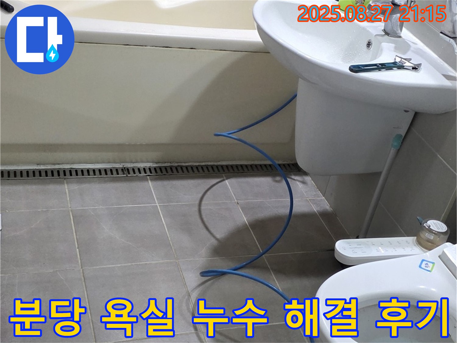 성남 분당 운중동 아파트 욕실 누수 - 신뢰할 수 있는 기술력으로 누수 문제 해결