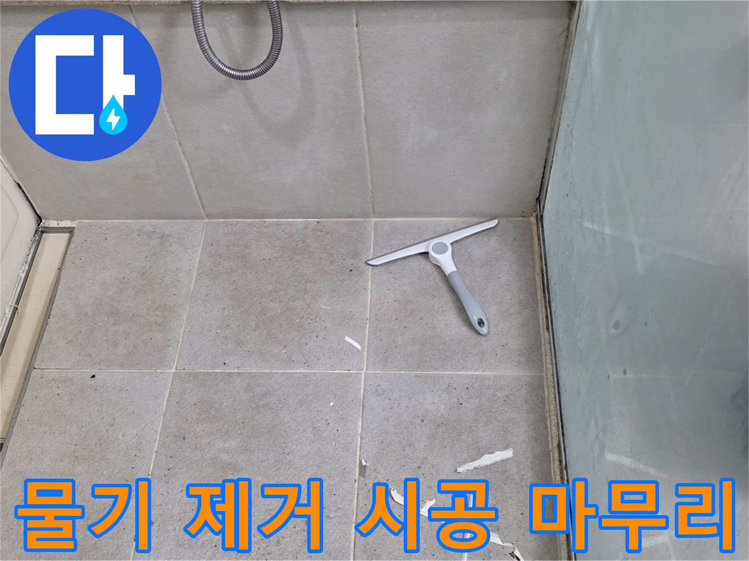 성남 분당 운중동 욕실 - 물기 제거 후 깨끗한 바닥 상태 유지하며 완벽한 방수 시공 마무리 - 꼼꼼함이 만들어낸 최고의 결과!