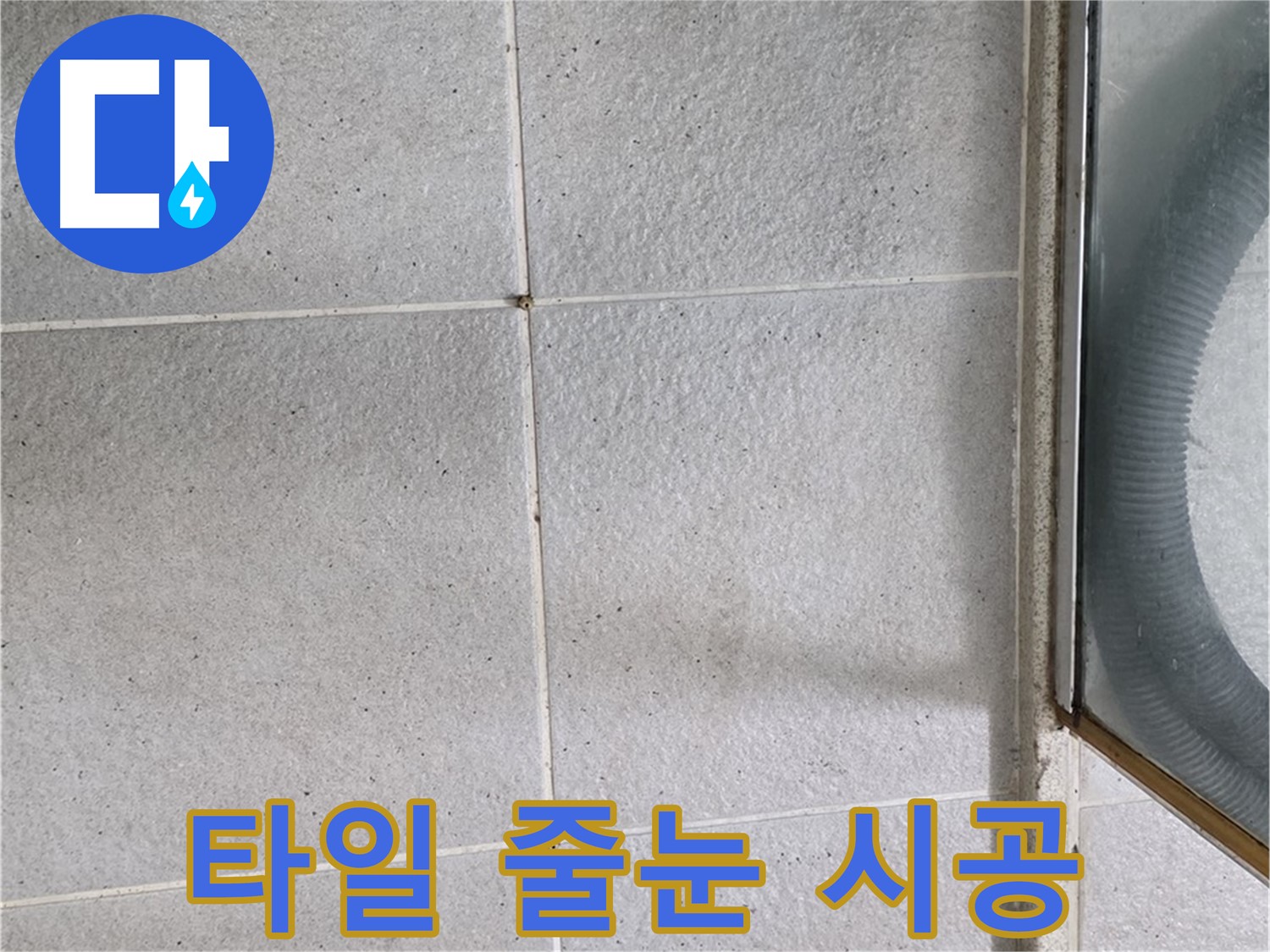 성남 분당 운중동 욕실 - 방수 공사 후 꼼꼼한 타일 줄눈 시공으로 완벽한 마감.