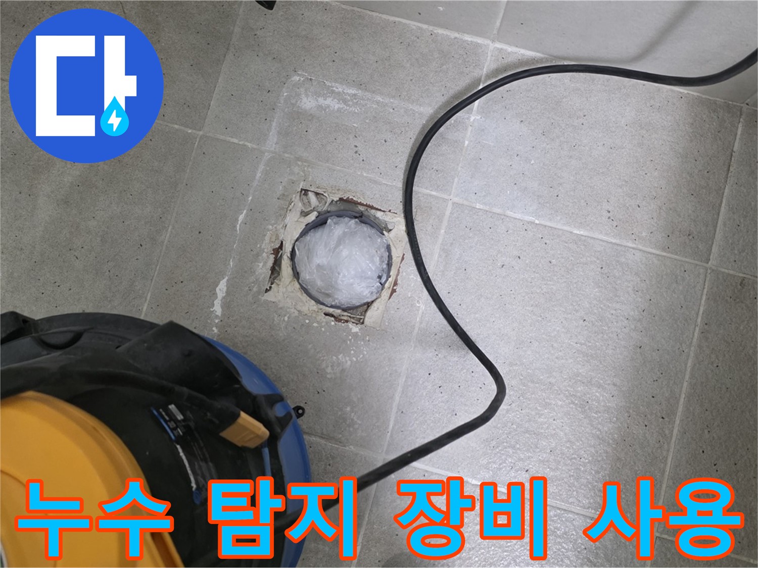 성남 분당 운중동 욕실 배수구 누수 - 첨단 누수 탐지 장비를 사용하여 정확하게 누수 지점을 찾아냅니다.