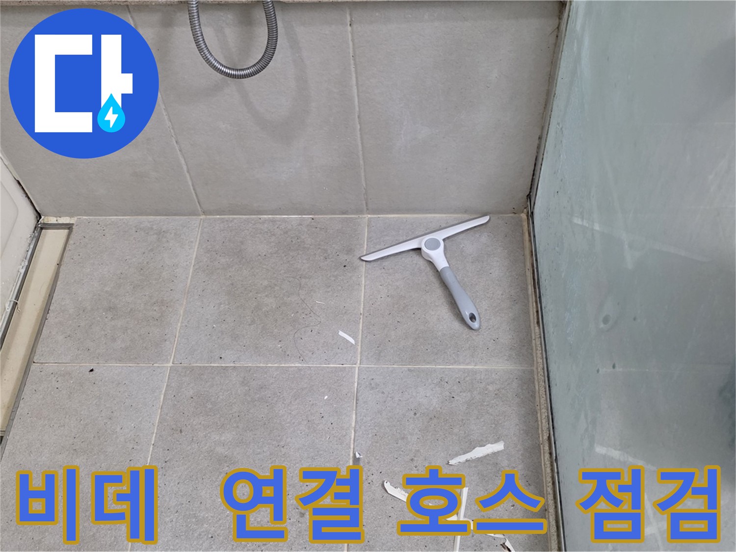 성남 분당 운중동 욕실 비데 - 연결 호스 누수 및 작동 상태 확인 - 비데 연결 호스의 누수 여부와 비데 작동 상태를 꼼꼼하게 확인합니다.