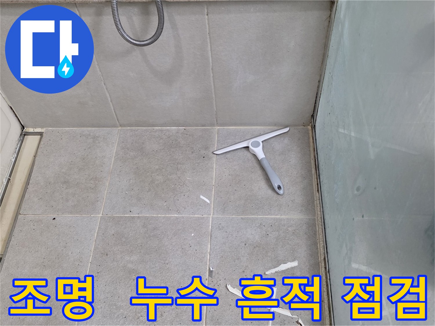 성남 분당 운중동 욕실 조명 - 누수 흔적 및 전기 안전 점검 - 조명 주변의 누수 흔적 및 전기 안전 상태를 꼼꼼하게 점검합니다.