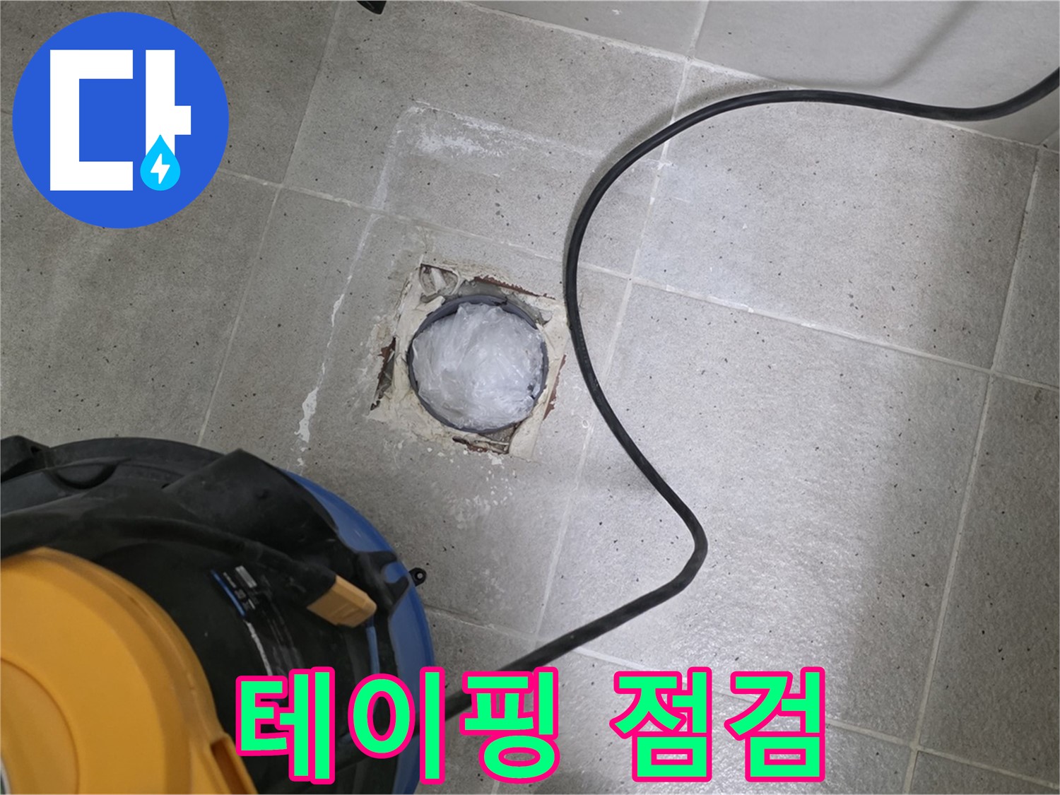 성남 분당 운중동 욕실 하수구 - 배관 연결 부위 테이핑 상태를 꼼꼼하게 점검합니다.