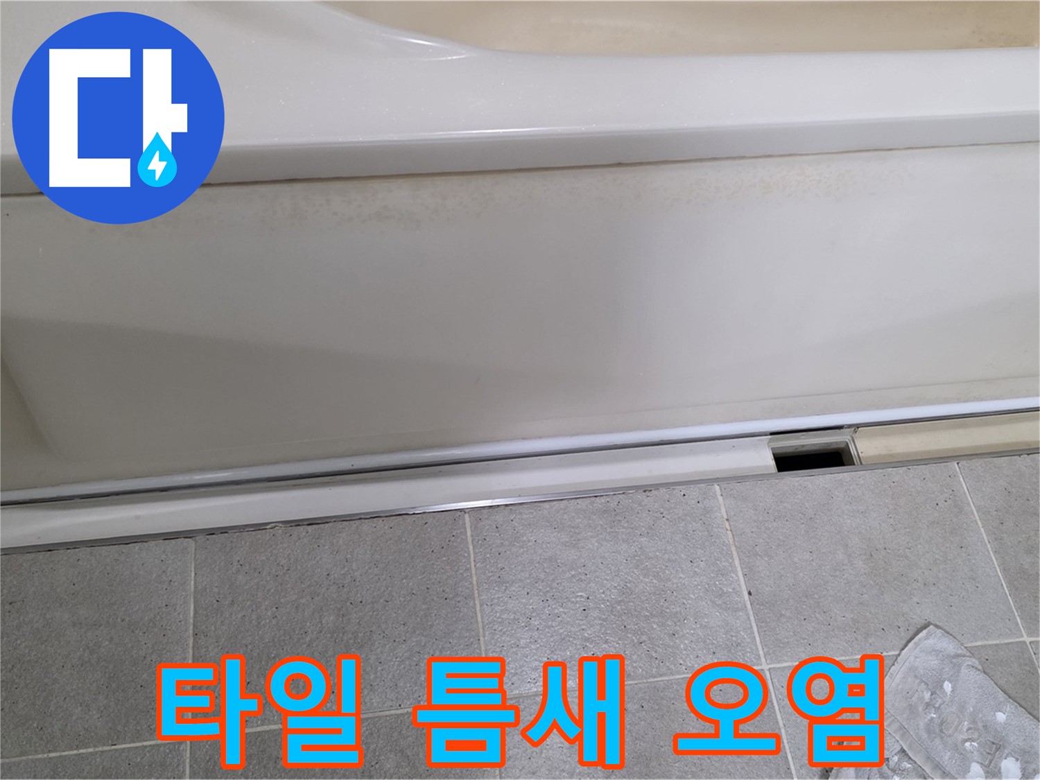 성남 분당 운중동에서 욕조 옆면 누수 점검 중 타일 틈새 오염을 확인하는 모습입니다 - 틈새 오염은 누수의 간접적인 증거가 될 수 있습니다.