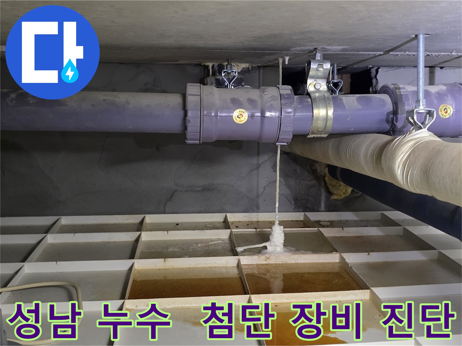 성남 산운마을 6단지 배관 누수 - 연결 부속 문제, 최첨단 장비로 진단
