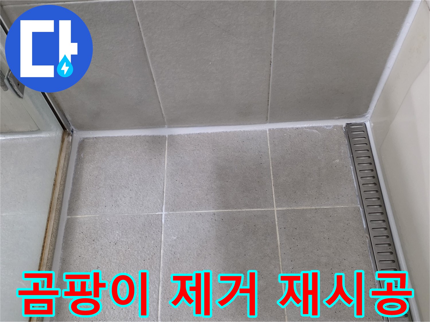 성남 욕실 실리콘 곰팡이 제거 - 깨끗하게 재시공
