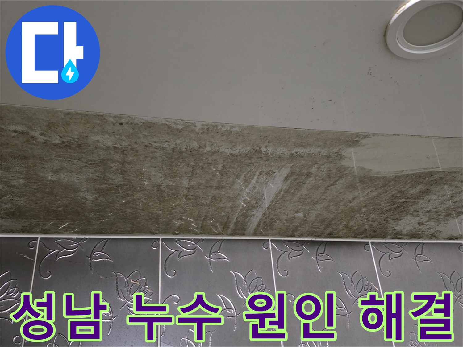 아파트 화장실 천장 누수 - 아랫집 누수 피해 확인