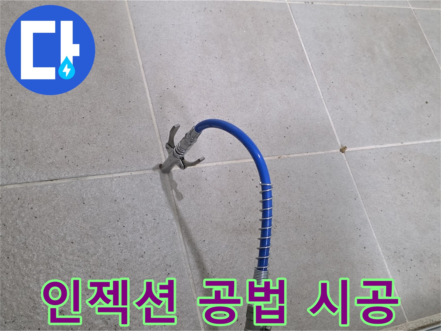 성남시 분당 운중동 6단지 타일 누수 - 인젝션 공법으로 확실하게 해결