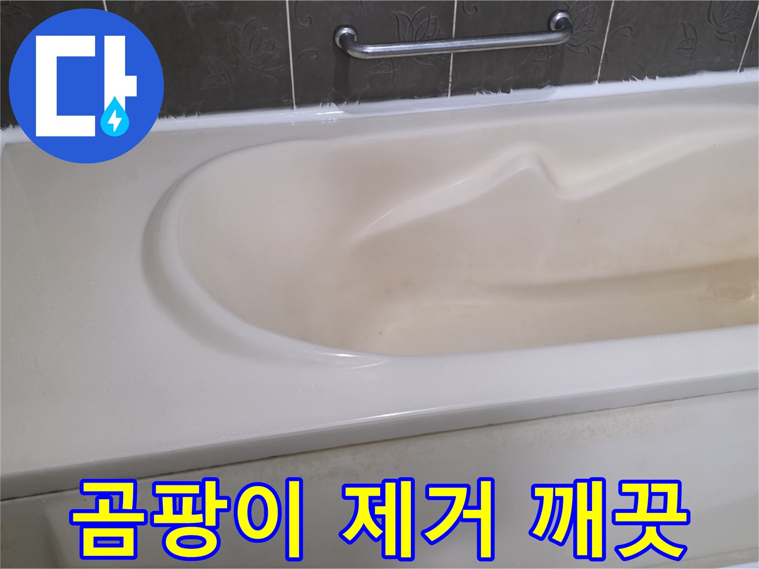 성남시 분당 운중동 - 욕조 실리콘 곰팡이 제거제로 깨끗하게