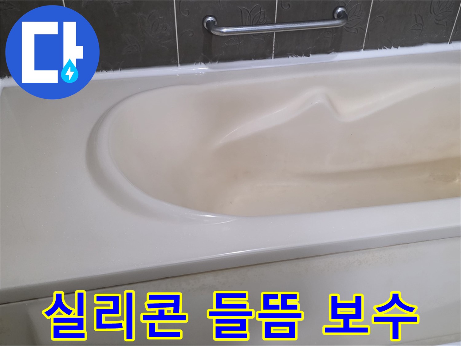 성남시 분당 운중동 - 욕조 실리콘 들뜸 부분 보수