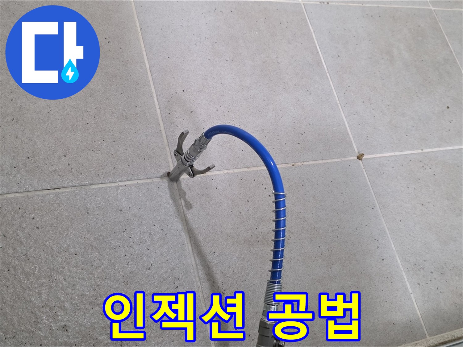 성남시 분당 운중동 타일 누수 - 인젝션 공법으로 완벽하게 해결