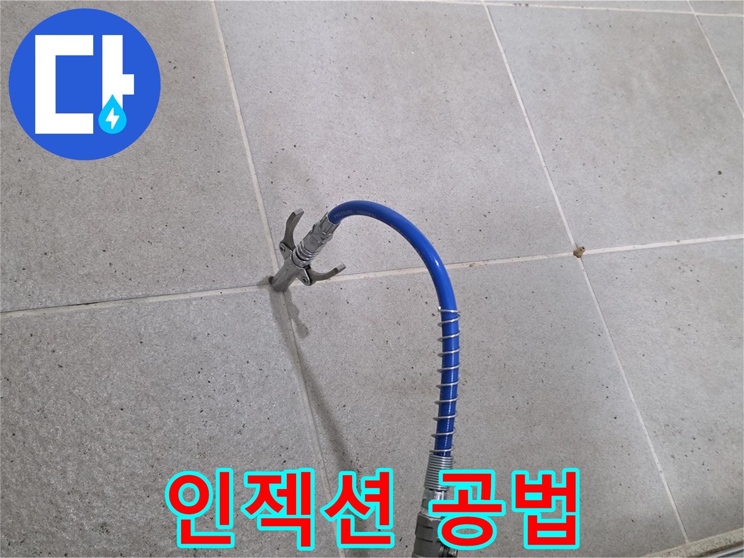 성남시 분당 운중동 타일 누수 - 인젝션 공법으로 완벽하게 해결