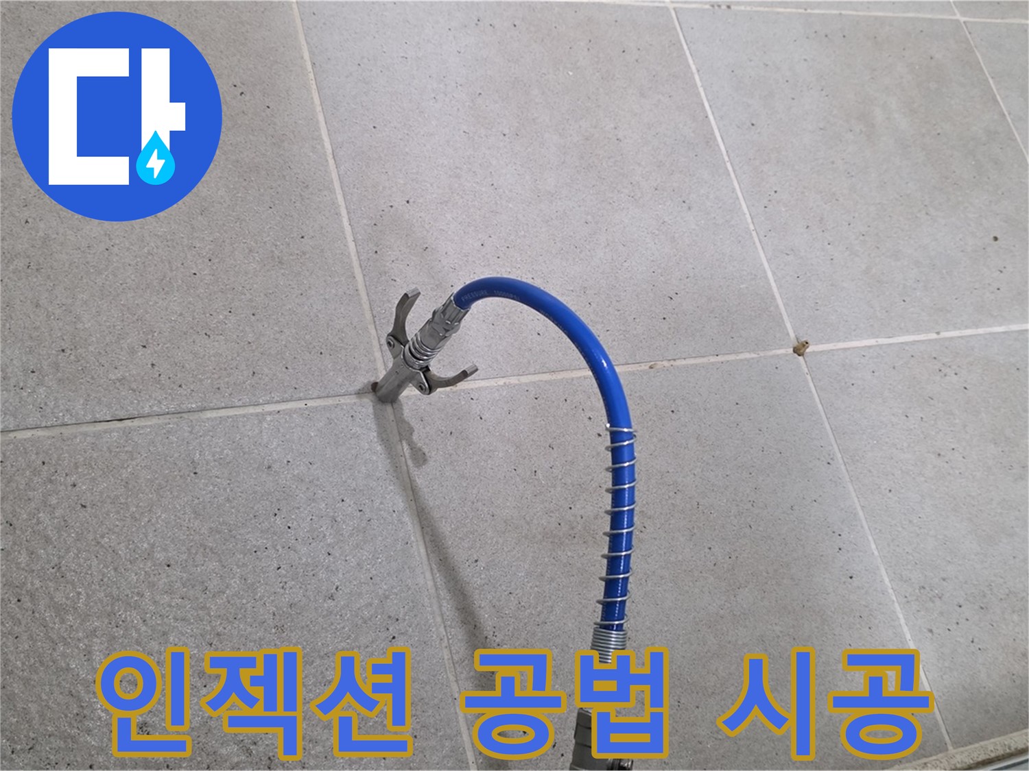 성남시 분당 운중동 타일 누수 - 인젝션 공법으로 완벽하게 해결
