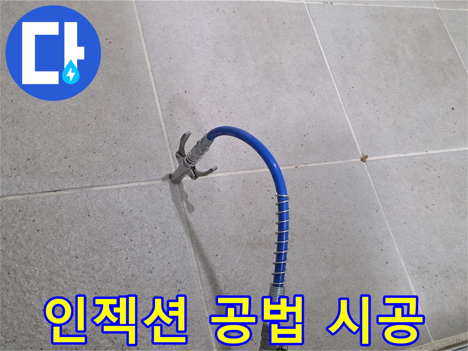성남시 분당 운중동 타일 누수 - 인젝션 공법으로 확실하게 해결