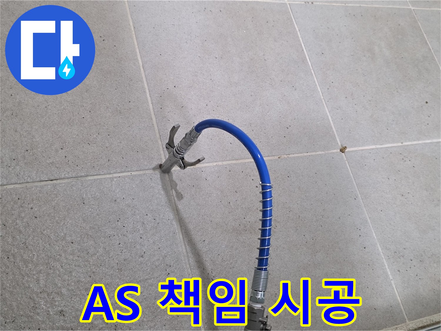 성남시 분당구 산운마을 타일 누수 - A/S 확실하게 책임지는 꼼꼼한 인젝션 시공