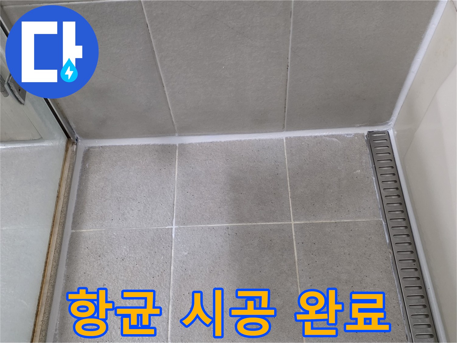 성남시 분당구 샤워부스 실리콘 곰팡이 - 제거 후 항균 실리콘 시공 완료