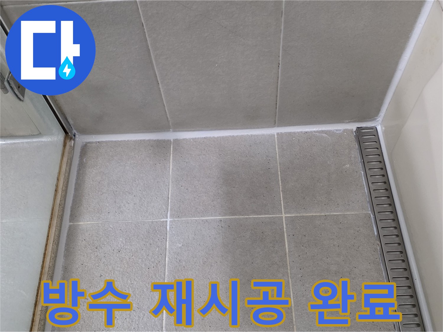 성남시 분당구 샤워부스 실리콘 오염 - 곰팡이 제거 후 방수 실리콘 재시공