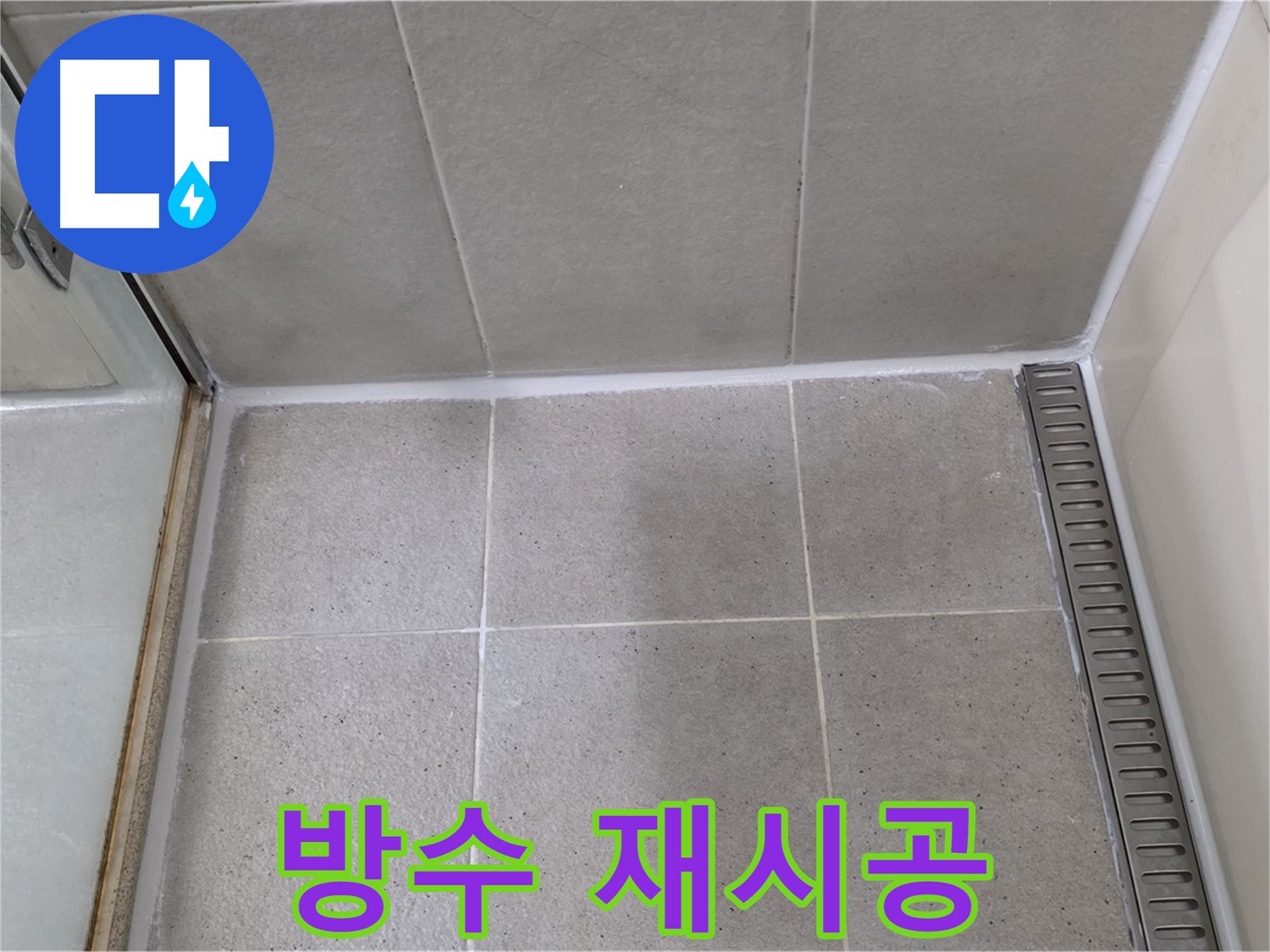 성남시 분당구 샤워부스 실리콘 오염 - 곰팡이 제거 후 방수 실리콘 재시공